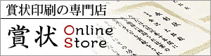 賞状OnlineStore