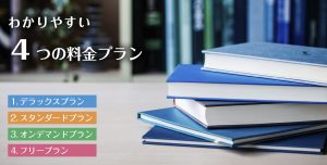 わかりやすい４つの料金プラン