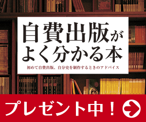 「自費出版がよく分かる本」プレゼント